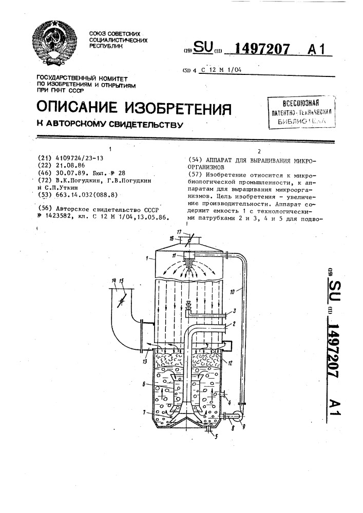 Аппарат для выращивания микроорганизмов (патент 1497207)