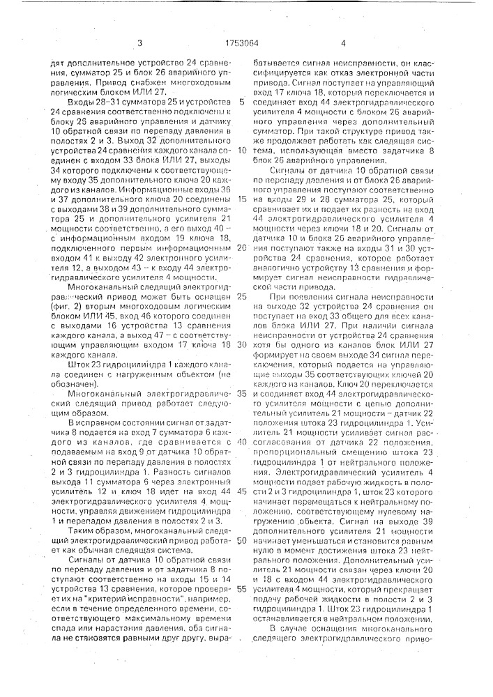 Многоканальный электрогидравлический следящий привод (патент 1753064)