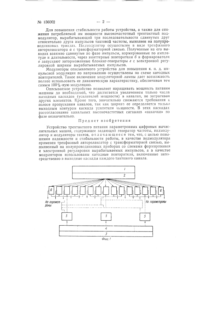 Патент ссср  156002 (патент 156002)