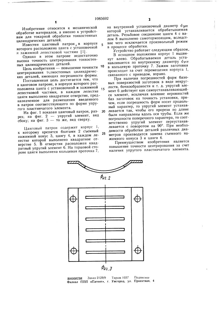 Цанговый патрон (патент 1085692)