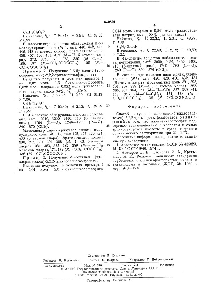 Способ получения алкилен-1/трихлорацетоеси/-2,2,2- трихлорэтилфосфонатов (патент 539891)