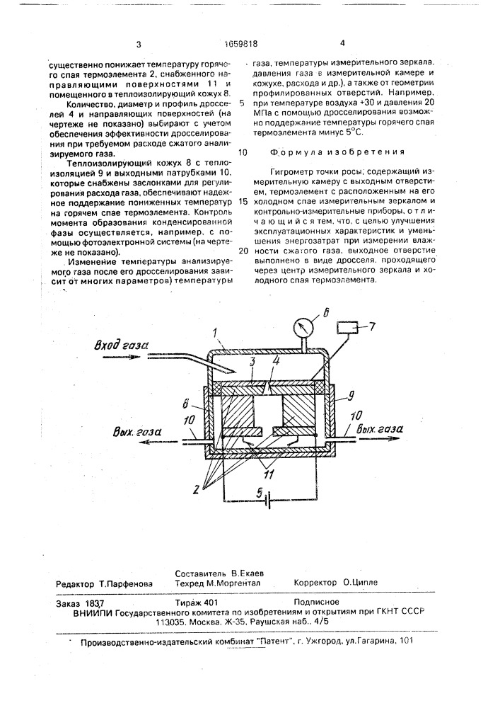 Гигрометр точки росы (патент 1659818)
