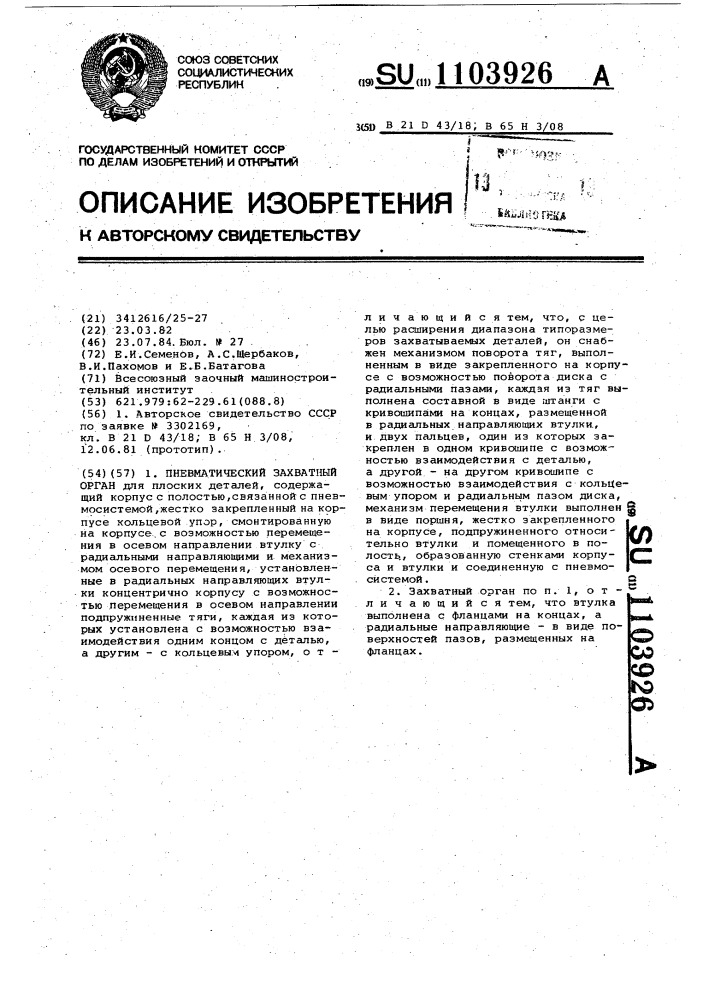 Пневматический захватный орган (патент 1103926)