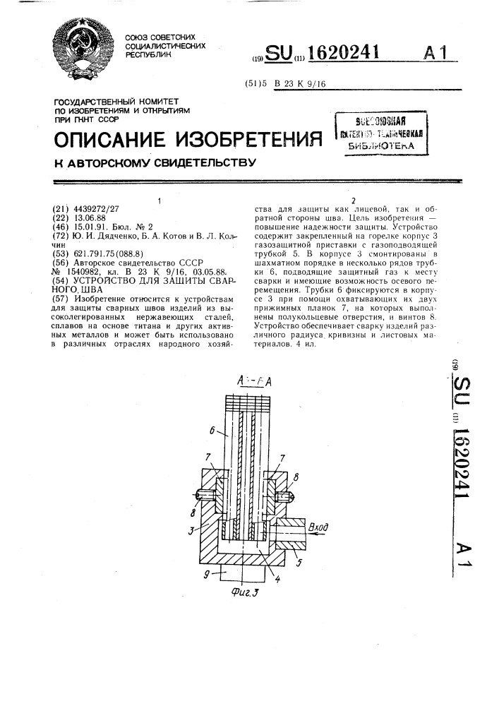 Устройство для защиты сварного шва (патент 1620241)