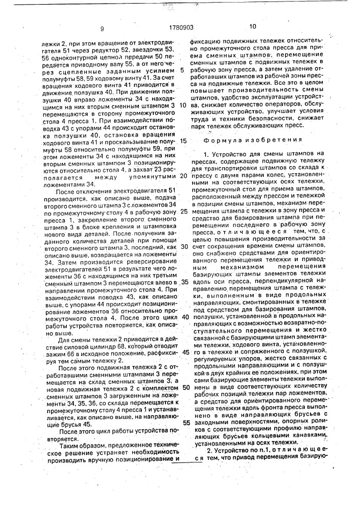 Устройство для смены штампов на прессах (патент 1780903)