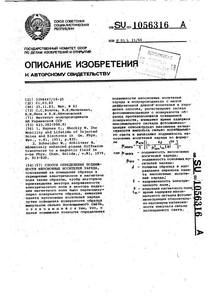 Способ определения подвижности неосновных носителей заряда (патент 1056316)