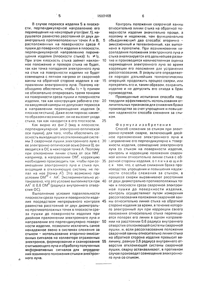 Способ слежения за стыком при электронно-лучевой сварке (патент 1680468)