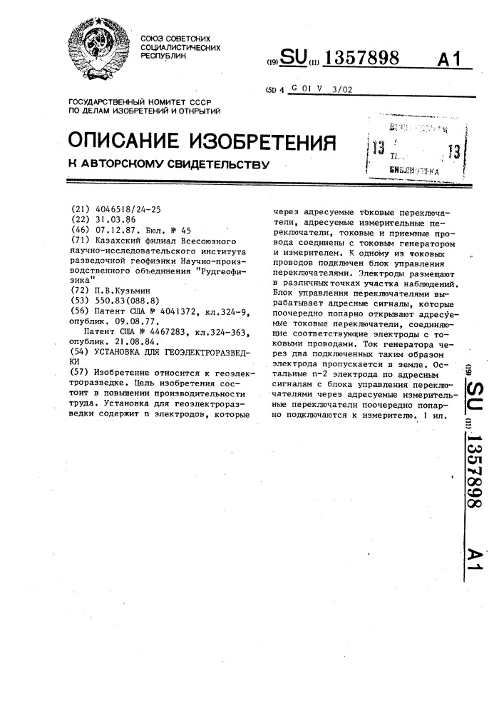 Установка для геоэлектроразведки (патент 1357898)