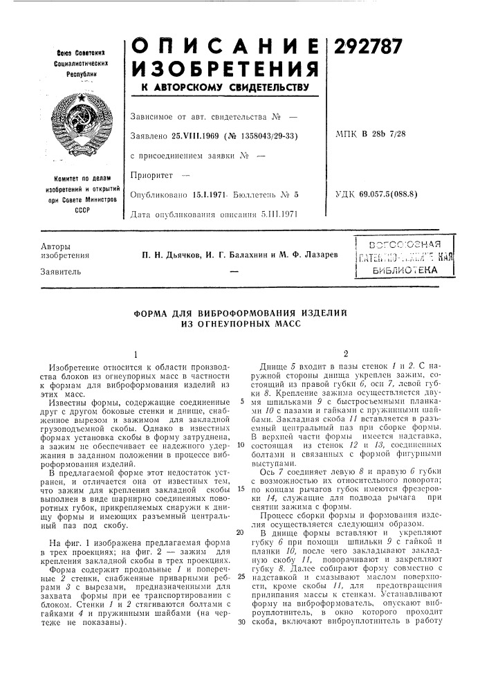 Форма для виброформования изделий из огнеупорных масс (патент 292787)