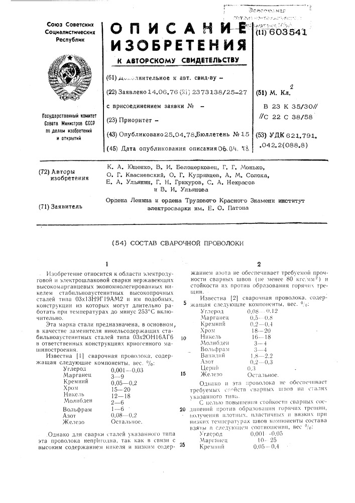 Сварочная проволока (патент 603541)