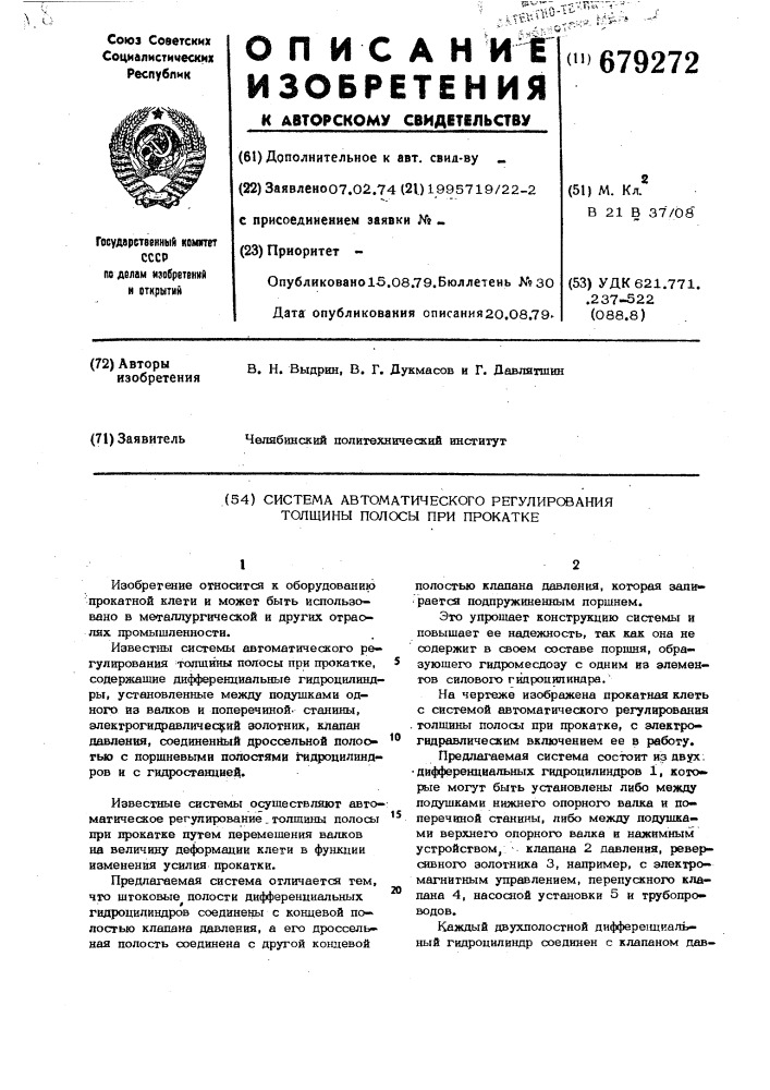 Система автоматического регулирования толщины полосы при прокате (патент 679272)