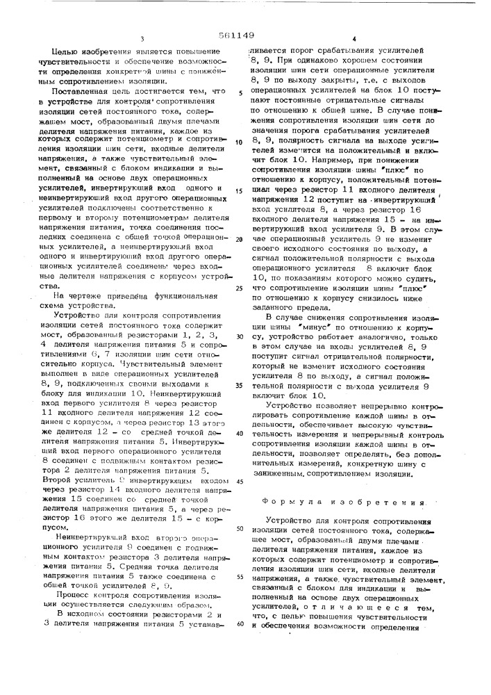 Устройство для контроля сопротивления изоляции сетей постоянного тока (патент 561149)