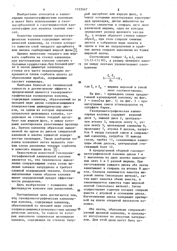 Газохроматографическая капиллярная колонка (патент 1133547)