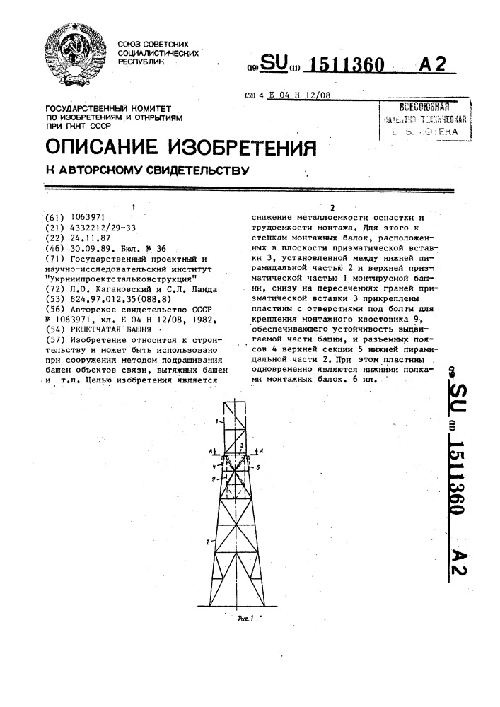 Решетчатая башня (патент 1511360)