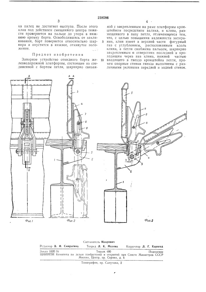 Запорное устройство откидного борта железнодорожной платформы (патент 238586)