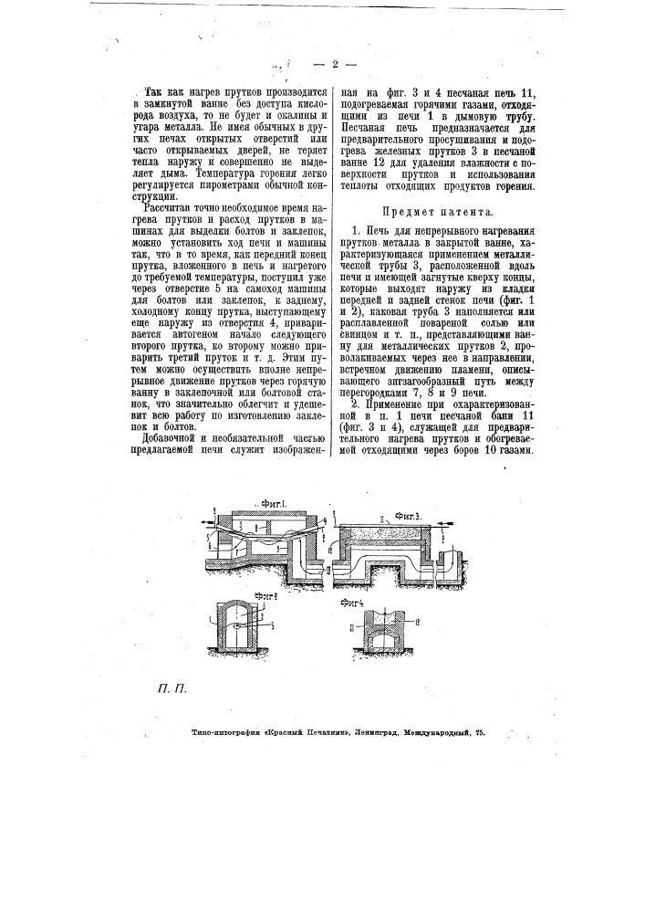 Печь для непрерывного нагревания прутков металла в закрытой ванне (патент 6863)