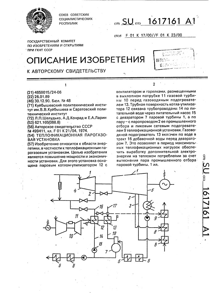 Теплофикационная парогазовая установка (патент 1617161)