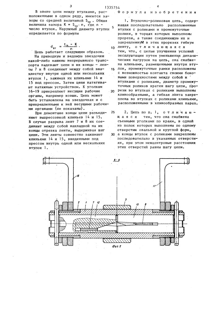 Втулочно-роликовая цепь (патент 1335754)