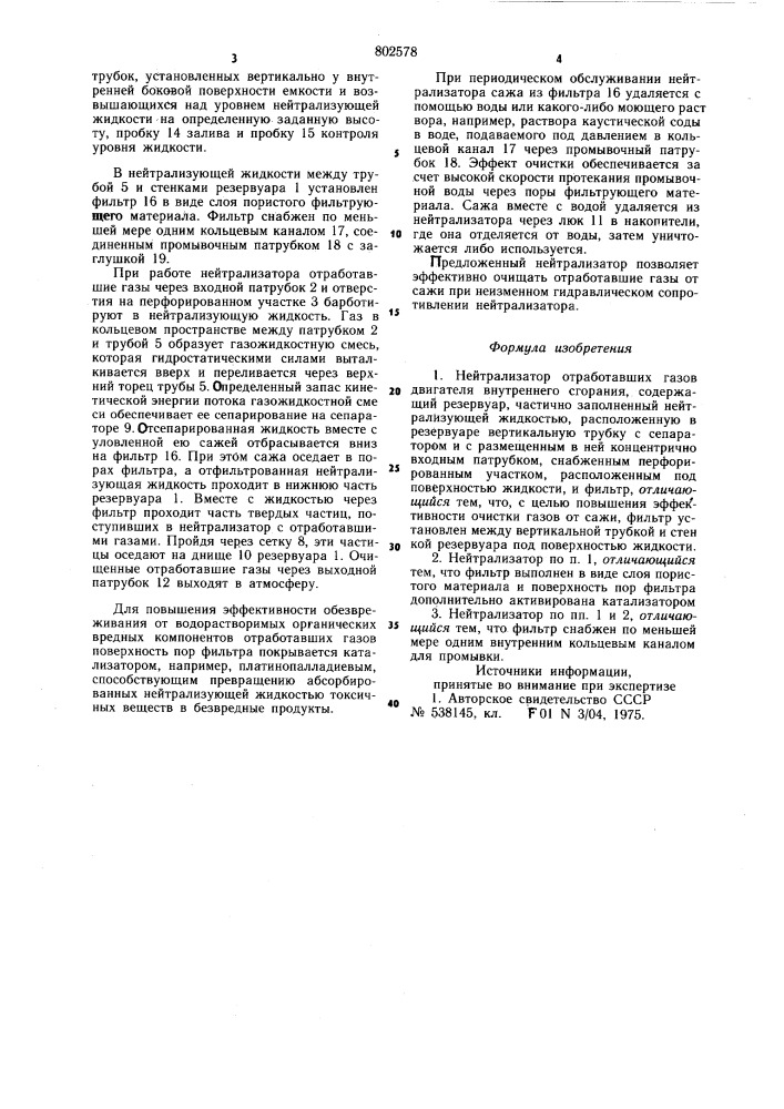 Нейтрализатор отработавших га-зов двигателя внутреннего сгора-ния (патент 802578)