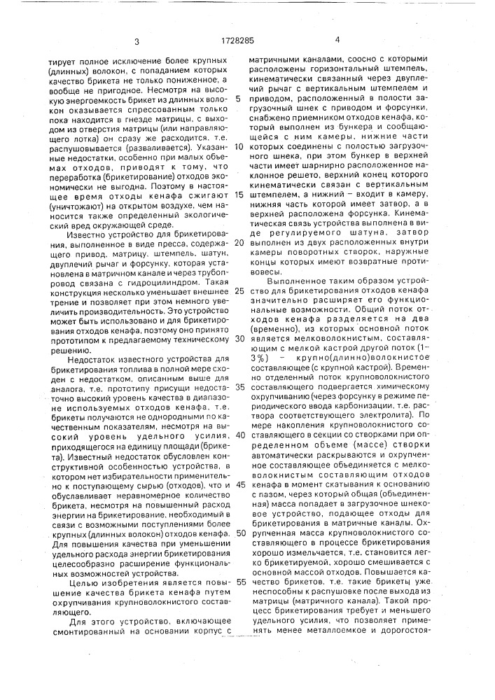 Устройство для брикетирования отходов кенафа (патент 1728285)