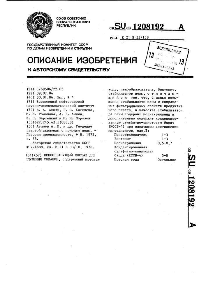 Пенообразующий состав для глушения скважин (патент 1208192)