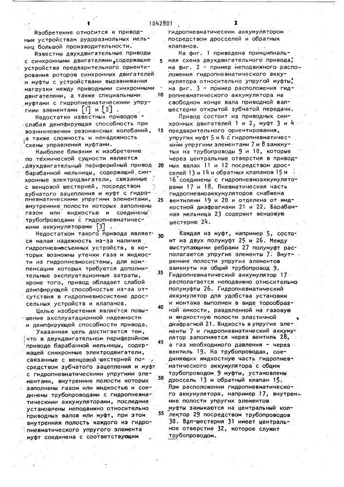 Двухдвигательный периферийный привод барабанной мельницы (патент 1042801)
