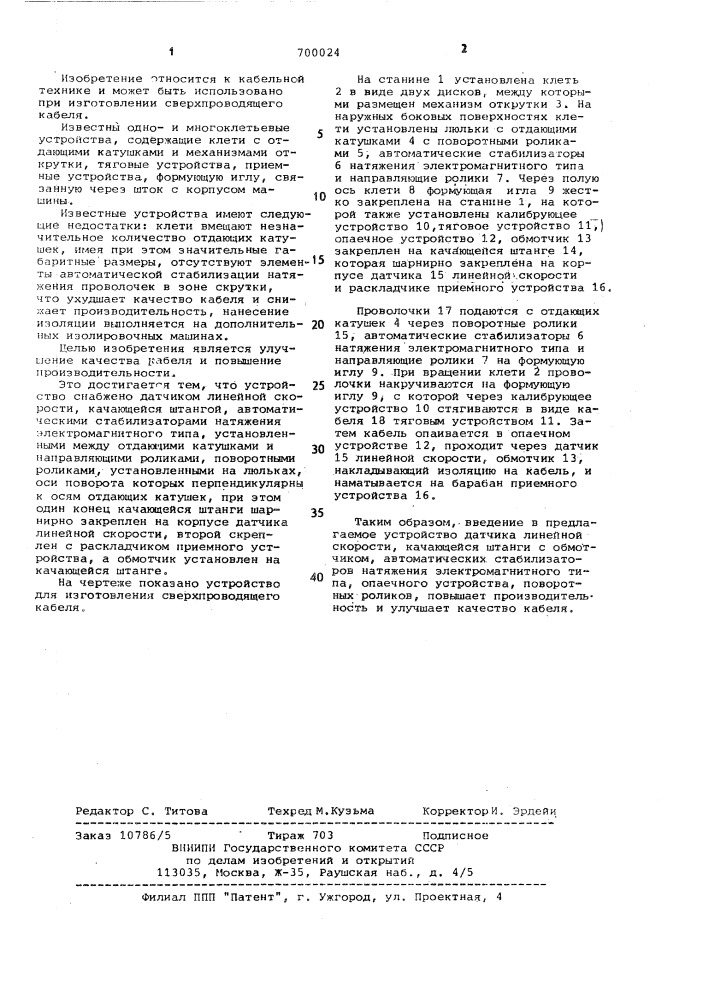 Устройство для изготовления сверхпроводящего кабеля (патент 700024)