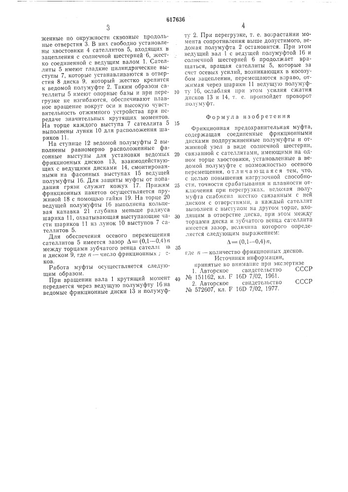 Фрикционная предохранительная муфта (патент 617636)