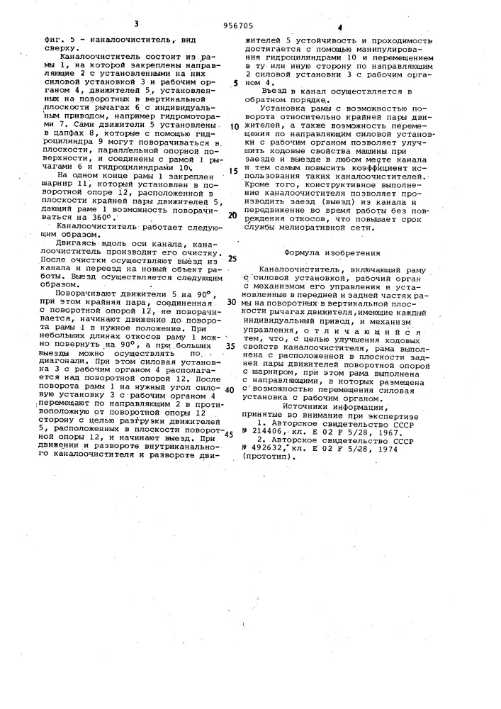 Каналоочиститель (патент 956705)