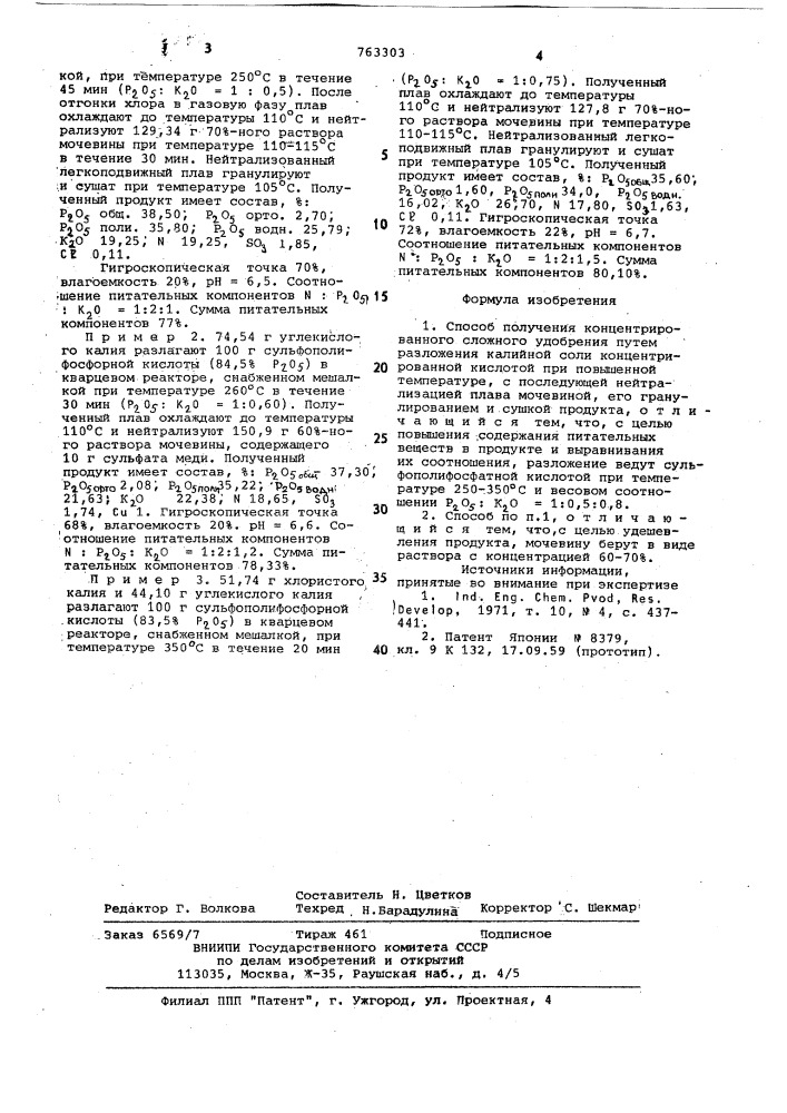 Способ получения концентрированного сложного удобрения (патент 763303)