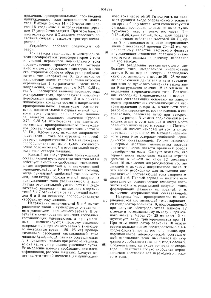 Устройство для токовой защиты асинхронного электродвигателя (патент 1661898)