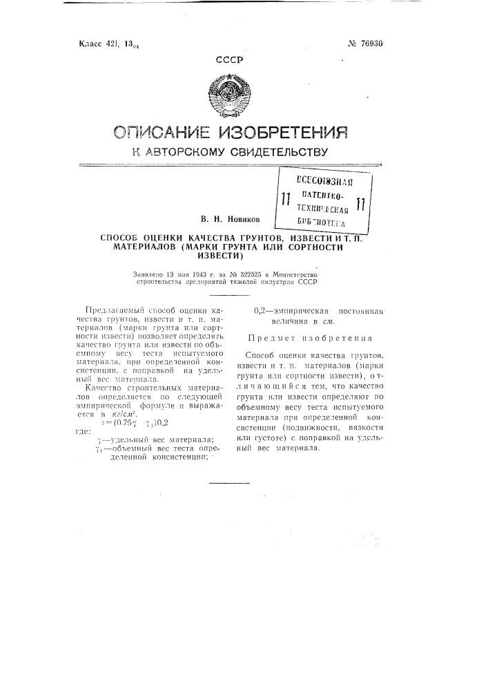 Патент ссср  76930 (патент 76930)