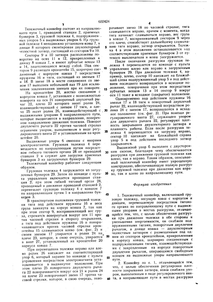 Тележечный конвейер (патент 602424)