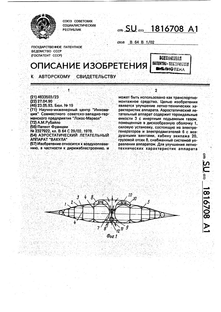 "аэростатический летательный аппарат "вакула" (патент 1816708)