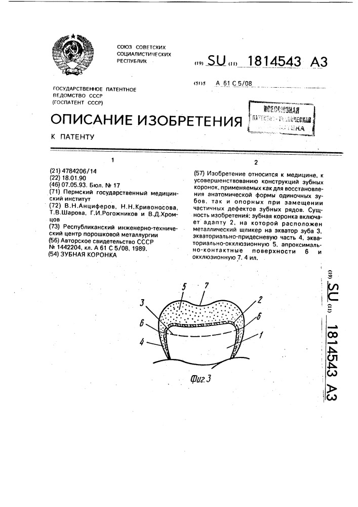 Зубная коронка (патент 1814543)