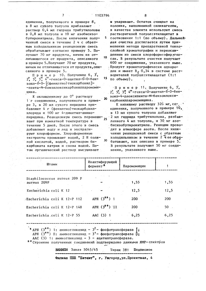 Способ получения производного паромомицина (патент 1103796)