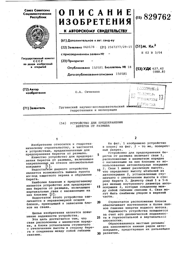 Устройство для предохранения береговот размыва (патент 829762)