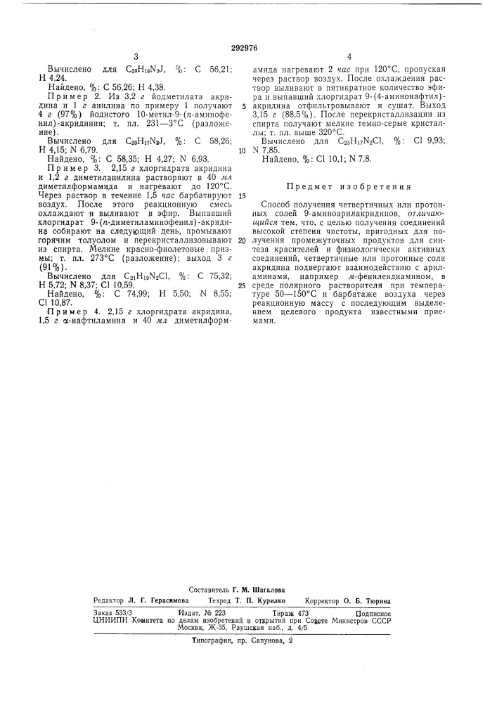 Способ получения четвертичных или протонных солей 9- аминоарилакридинов (патент 292976)
