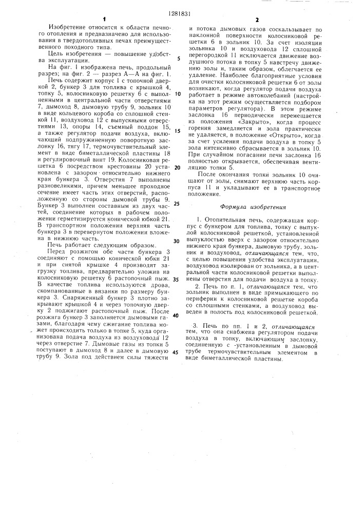 Отопительная печь (патент 1281831)