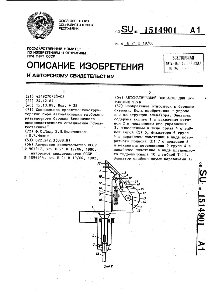 Автоматический элеватор для бурильных труб (патент 1514901)