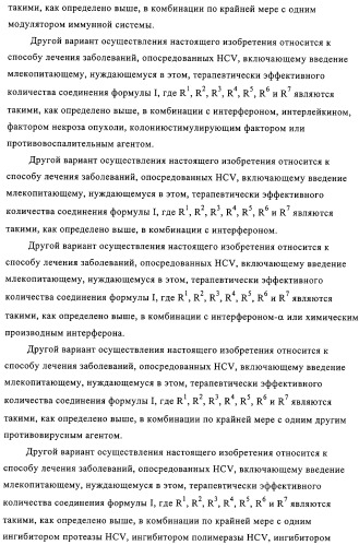 Нуклеозидные производные и фармацевтическая композиция, обладающая антивирусной активностью в отношении hcv (патент 2327701)