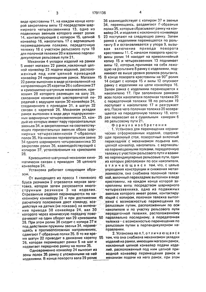 Установка для перемещения керамических отформованных изделий (патент 1791136)