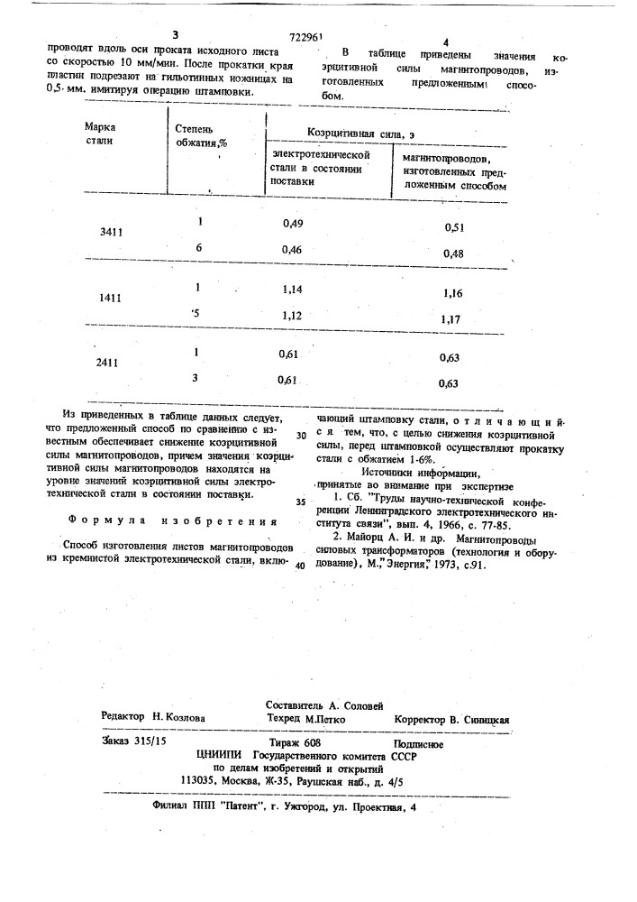 Способ изготовления листов магнитопроводов из кремнистой электротехнической стали (патент 722961)