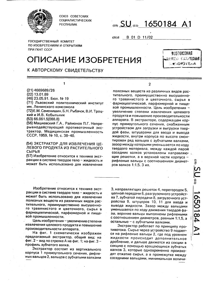 Экстрактор для извлечения целевого продукта из растительного сырья (патент 1650184)