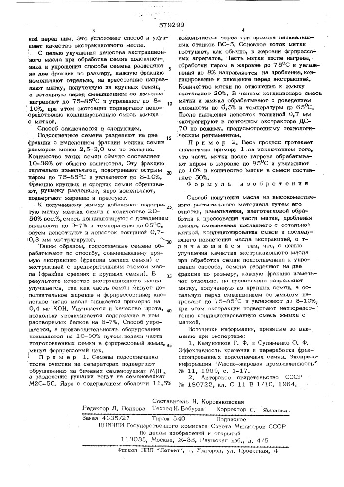 Способ получения масла из высокомасличного растительного материала (патент 579299)