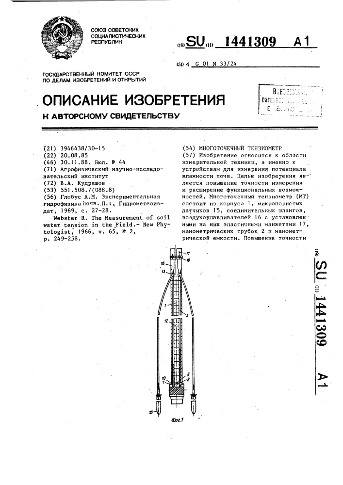 Многоточечный тензиометр (патент 1441309)