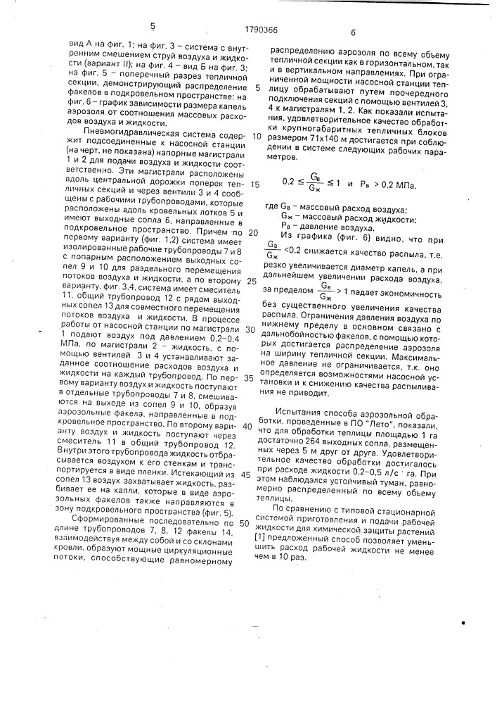 Способ аэрозольной обработки теплиц (патент 1790366)