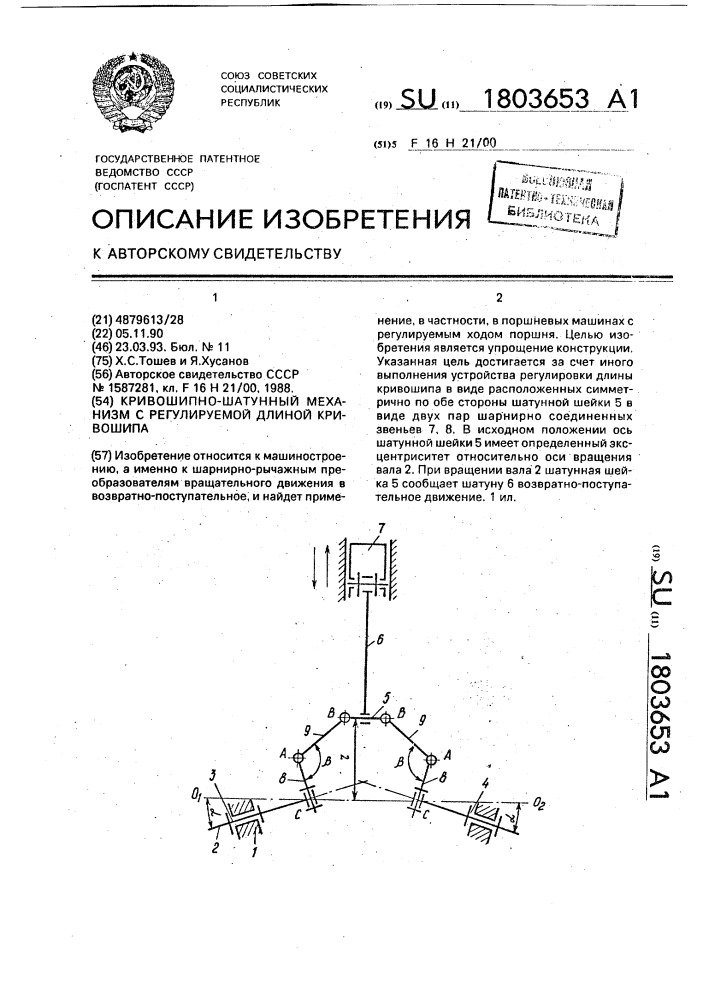 Кривошипно-шатунный механизм с регулируемой длиной кривошипа (патент 1803653)