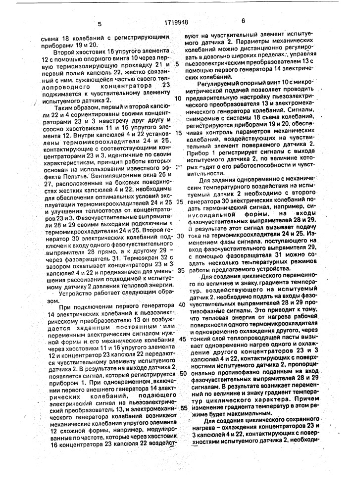 Устройство для испытаний пьезоэлектрических датчиков давления (патент 1719948)