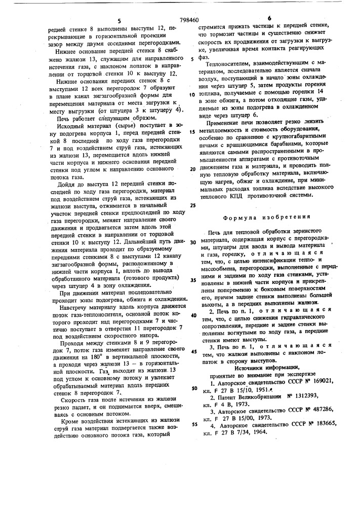 Печь для тепловой обработки зернистогоматериала (патент 798460)